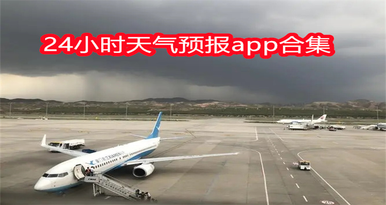 24小时天气预报app合集