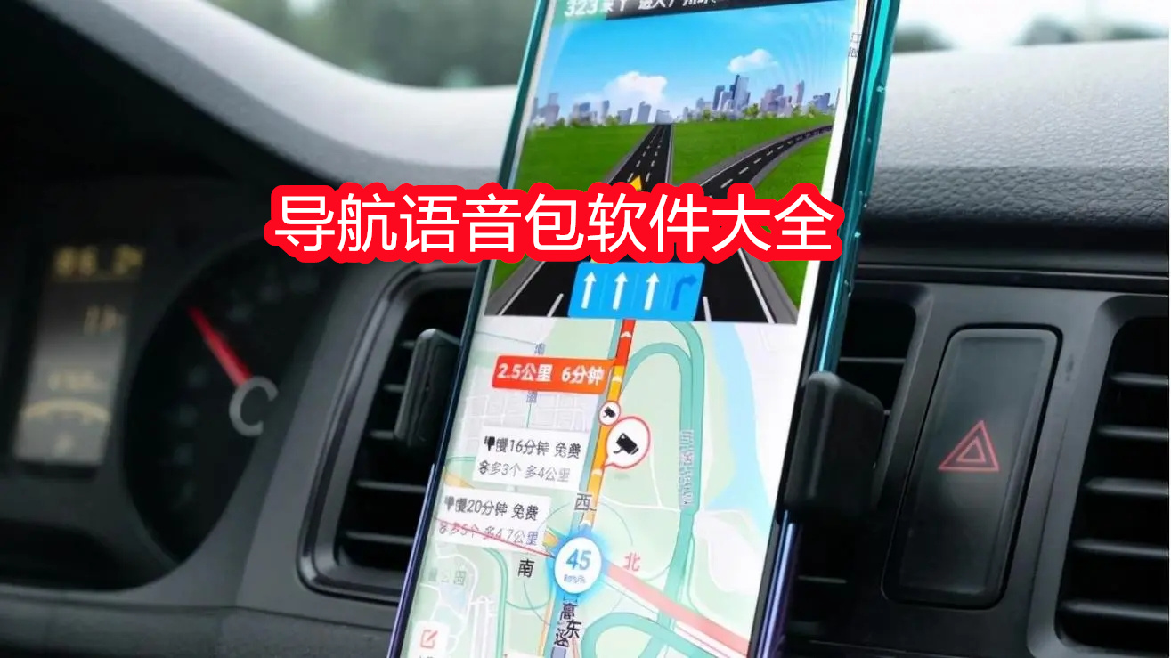 导航语音包软件大全