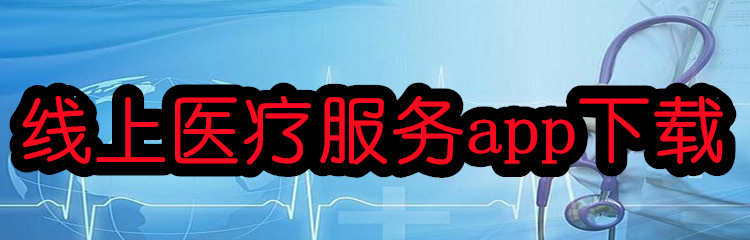 线上医疗服务app下载
