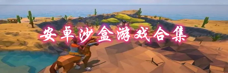 安卓沙盒游戏合集