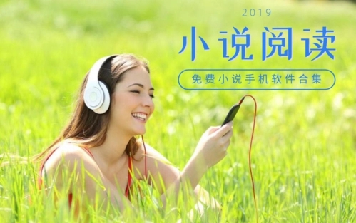免费听小说app推荐