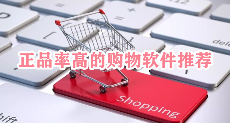 正品率高的购物软件推荐