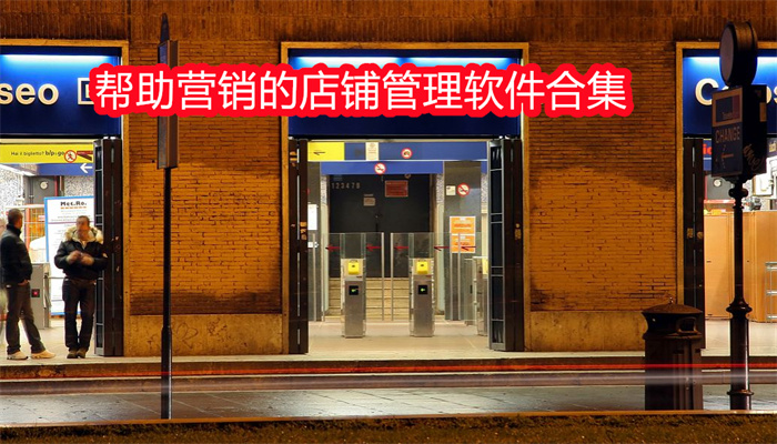 帮助营销的店铺管理软件合集
