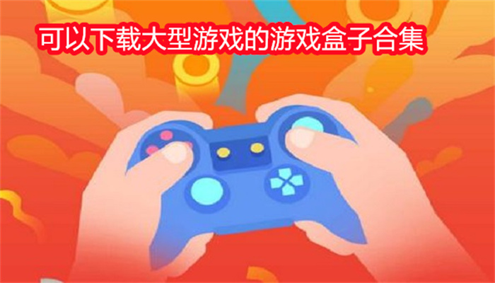 可以下载大型游戏的游戏盒子合集