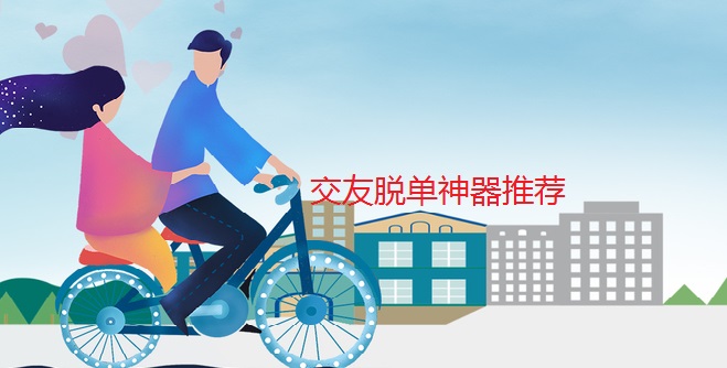 交友脱单神器推荐