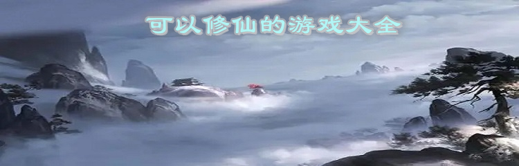 可以修仙的游戏大全