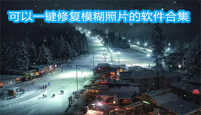 可以一键修复模糊照片的软件合集