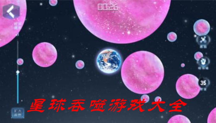 星球吞噬游戏大全
