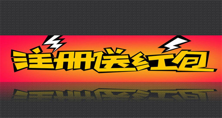 新人注册送红包的购物软件合集