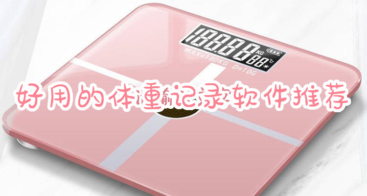 好用的体重记录软件推荐