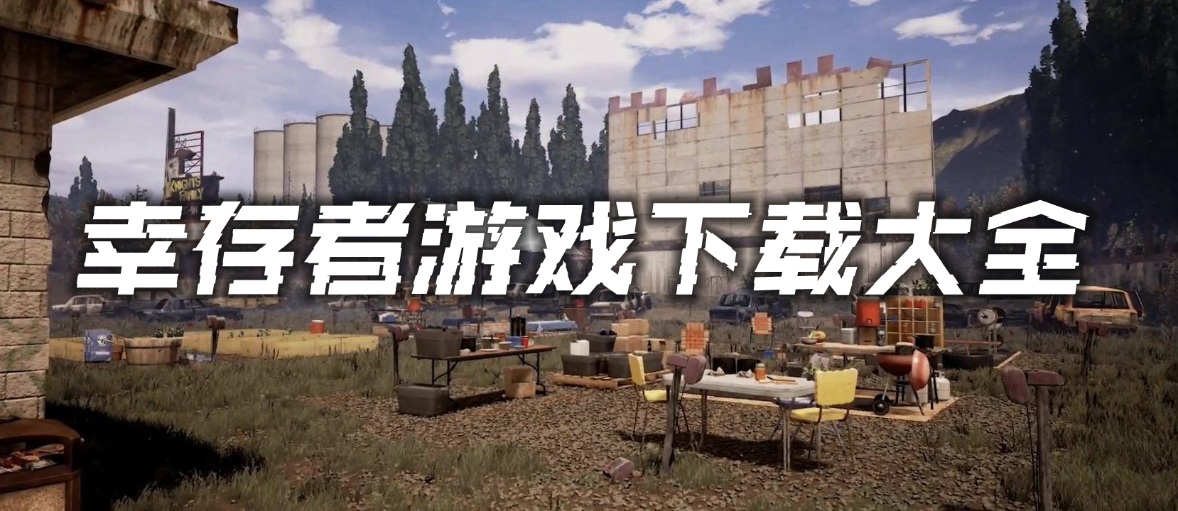 幸存者游戏下载大全