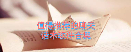 值得推荐的聊天话术软件合集