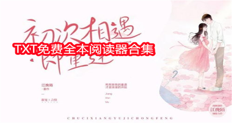 TXT免费全本阅读器合集