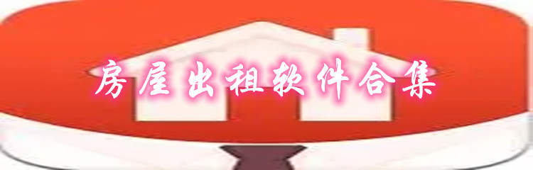 房屋出租软件合集