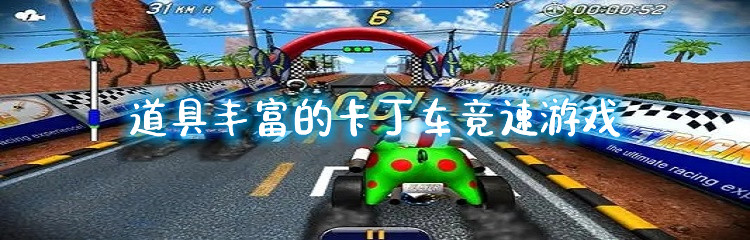 道具丰富的卡丁车竞速游戏