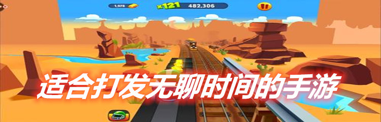 适合打发无聊时间的手游