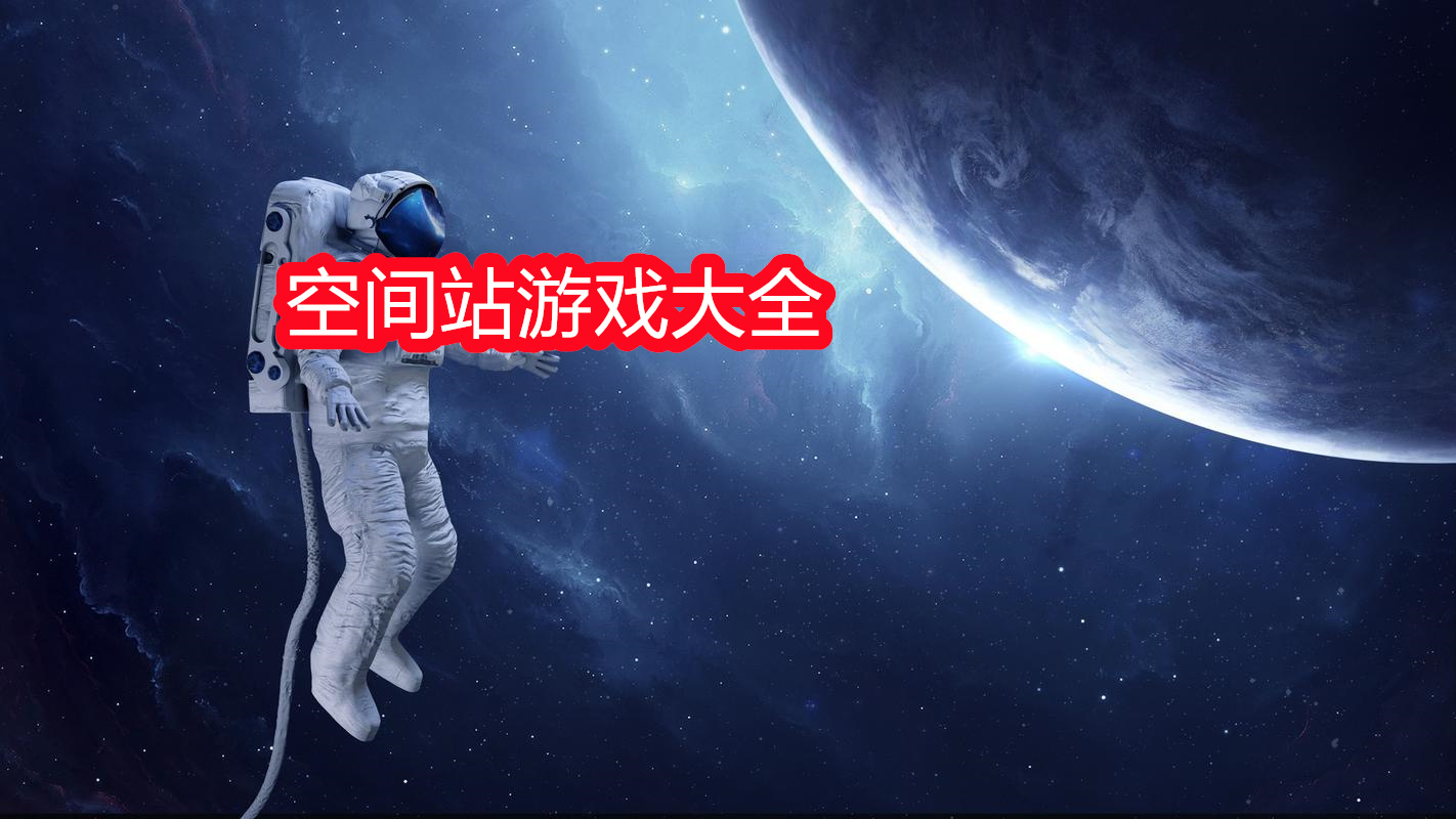 空间站游戏大全