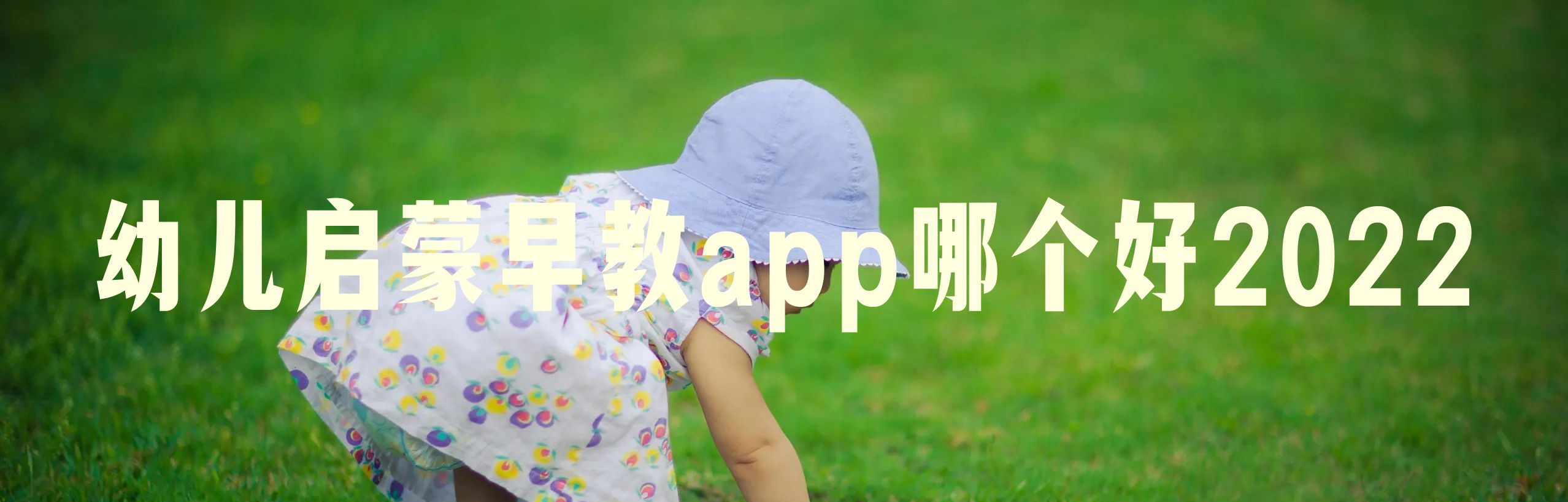 幼儿启蒙早教app哪个好2022