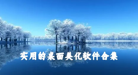 实用的桌面美化软件合集