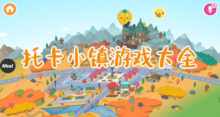 托卡小镇游戏大全