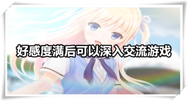好感度满后可以深入交流游戏