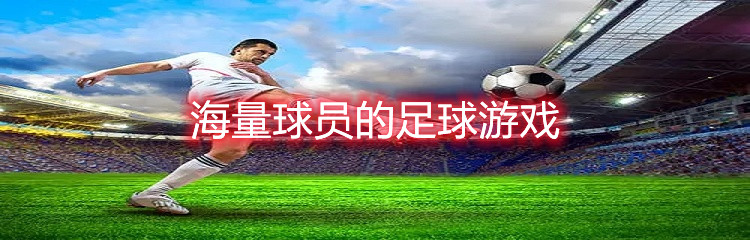 海量球员的足球游戏