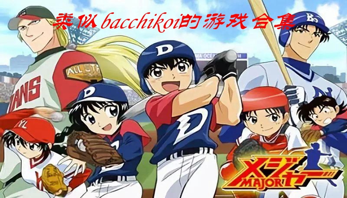 类似bacchikoi的游戏合集