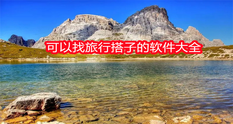 可以找旅行搭子的软件大全