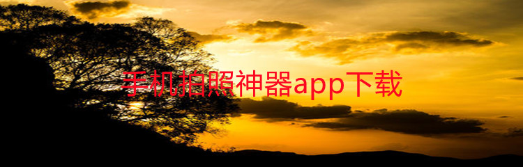 手机拍照神器app下载