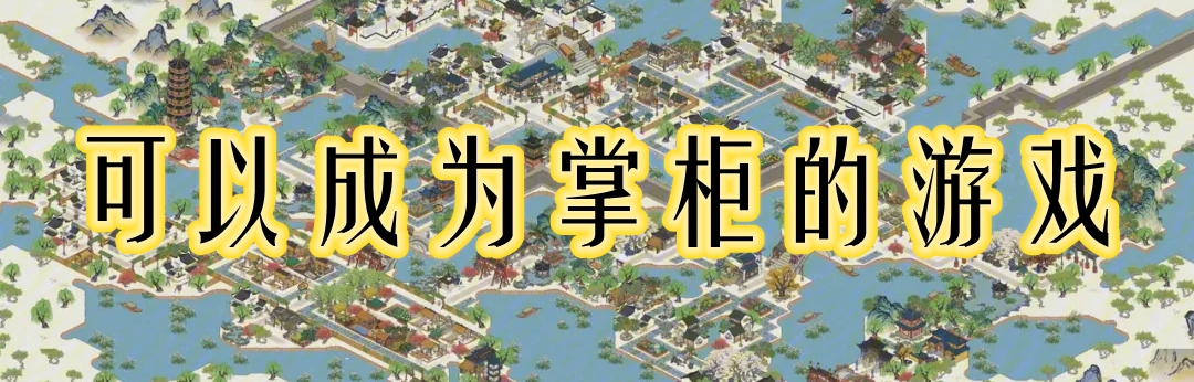 可以成为掌柜的游戏