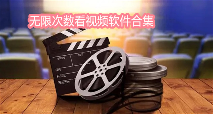 无限次数看视频软件合集