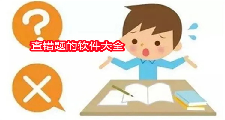 查错题的软件大全