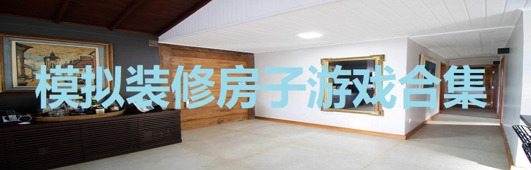 模拟装修房子游戏合集