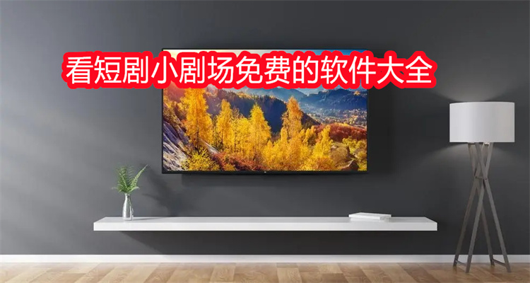 看短剧小剧场免费的软件大全