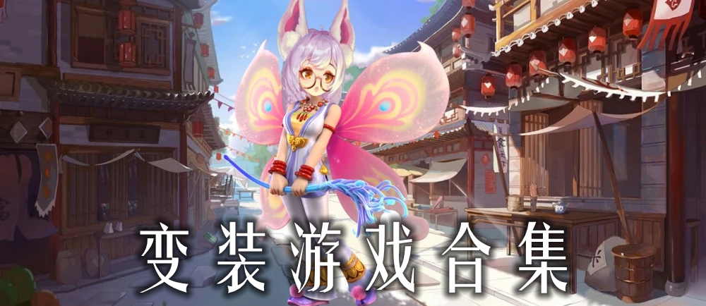 变装游戏合集