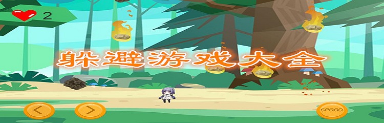 躲避类玩法游戏大全