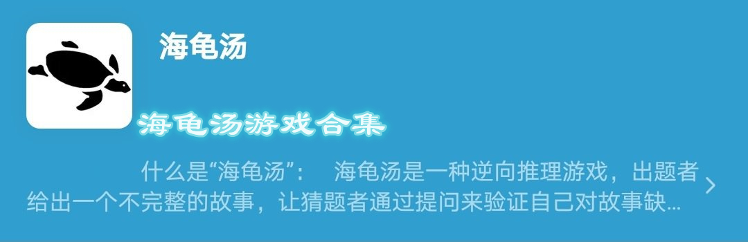海龟汤游戏合集