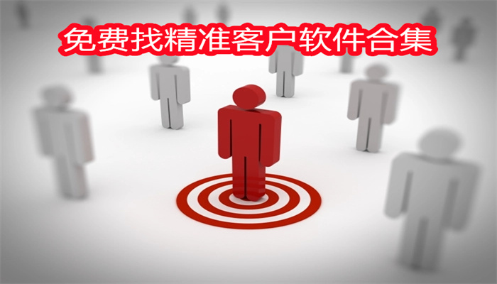 免费找精准客户软件合集
