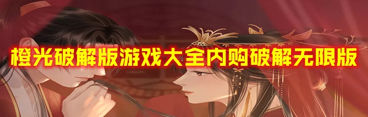 橙光破解版游戏大全内购破解无限版