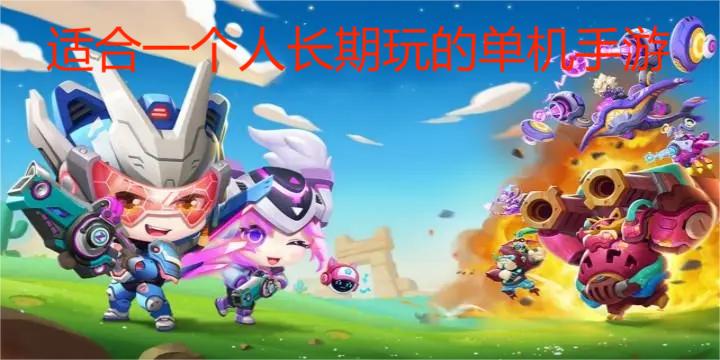 适合一个人长期玩的单机手游