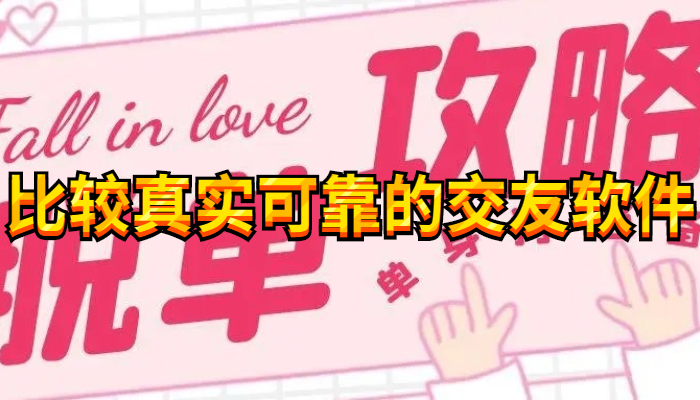 比较真实可靠的交友软件