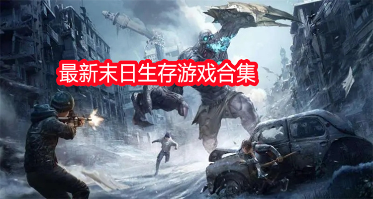 最新末日生存游戏合集