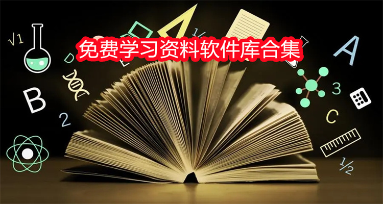 免费学习资料软件库合集