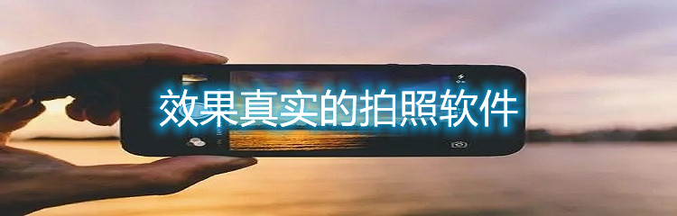 效果真实的拍照软件