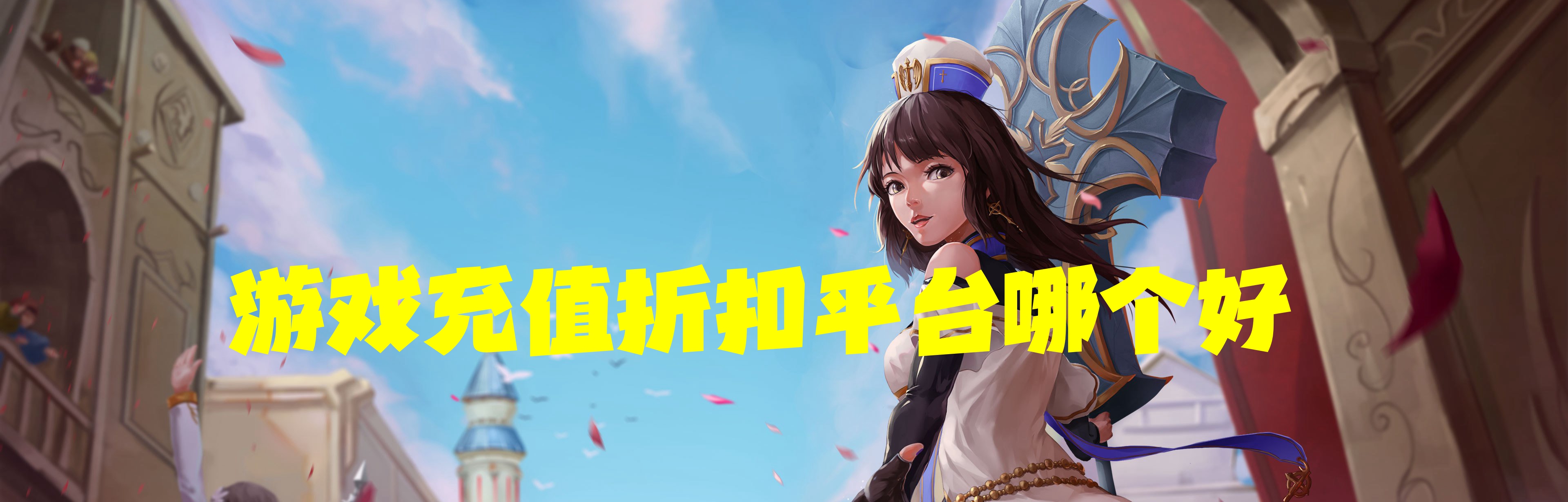 游戏充值折扣平台哪个好