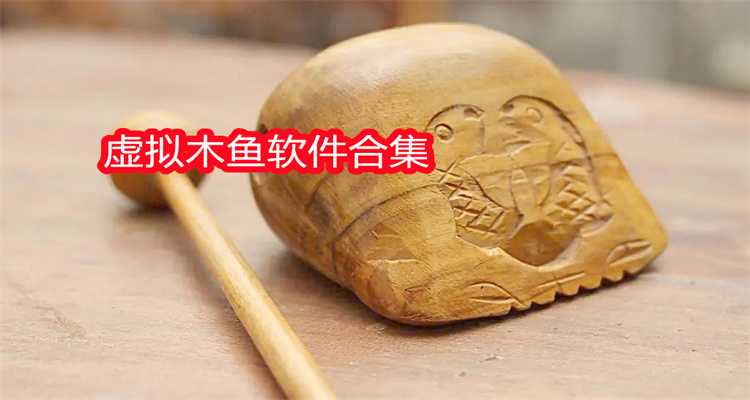 虚拟木鱼软件合集