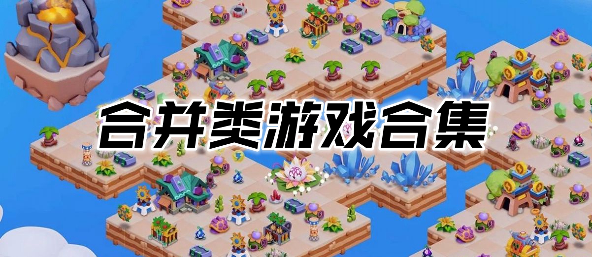 合并类游戏合集