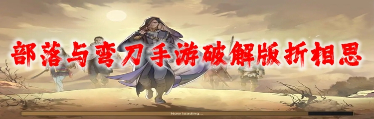 部落与弯刀手游破解版折相思