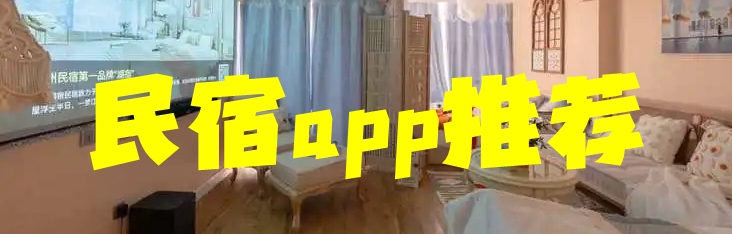 民宿app推荐
