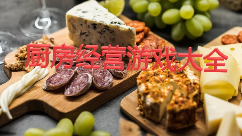 厨房经营游戏大全